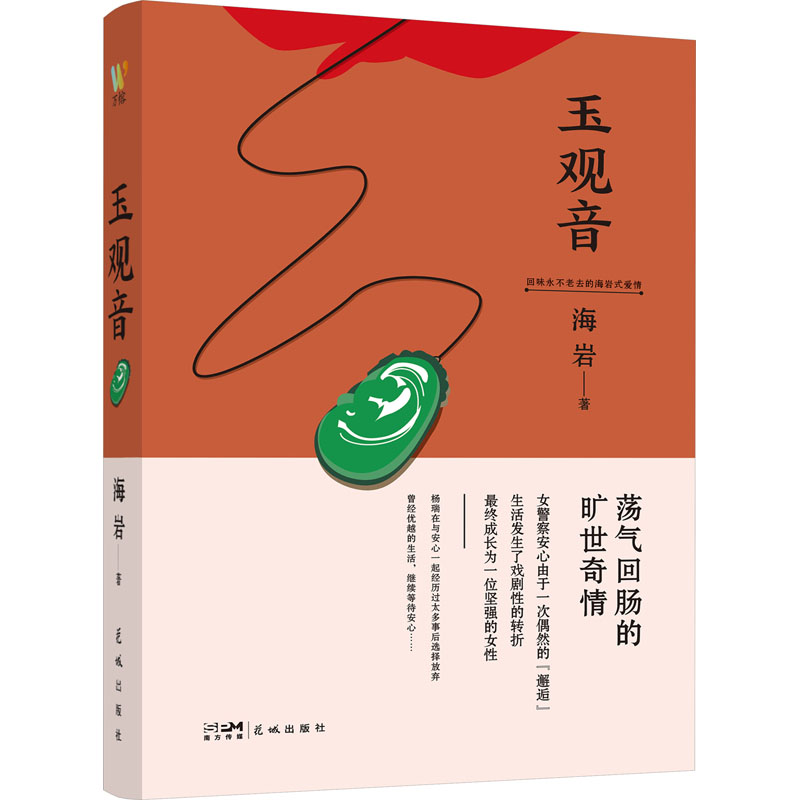 玉观音 海岩 著 青春/都市/言情/轻小说文学 新华书店正版图书籍 花城出版社