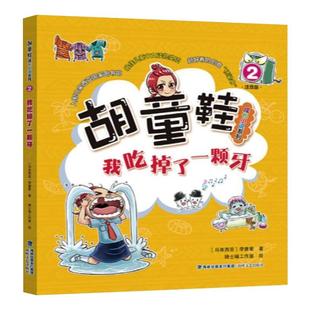 我吃掉了一颗牙 注音版 (马来)李慧星 著 骑士喵工作室 绘 儿童文学少儿 新华书店正版图书籍 海峡文艺出版社