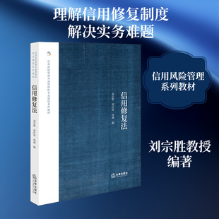 信用修复法 刘宗胜,周红星,何威 编 编 行政法社科 新华书店正版图书籍 法律出版社