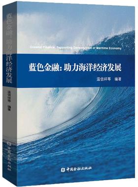 蓝色金融:助力海洋经济发展 温信祥 等 编著 著作 金融经管、励志 新华书店正版图书籍 中国金融出版社