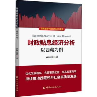 财政贴息经济分析 以西藏为例 西绕甲措 著 金融经管、励志 新华书店正版图书籍 中国金融出版社