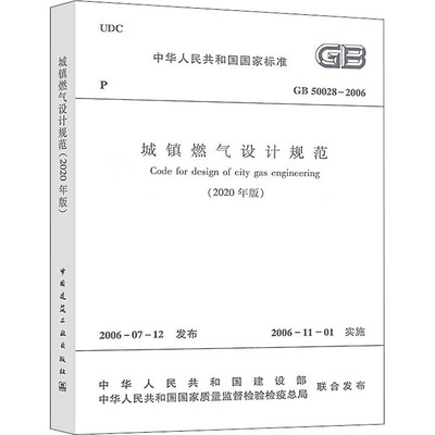 城镇燃气设计规范(2020年版) GB 50028-2006 中华人民共和国住房和城乡建设部 建筑/水利（新）专业科技 新华书店正版图书籍