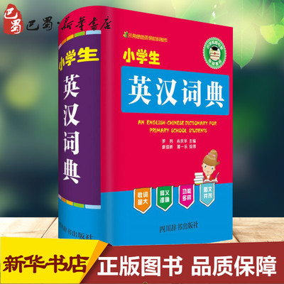 小学生英汉词典 罗列,肖庆华 编 汉语/辞典文教 新华书店正版图书籍 四川辞书出版社