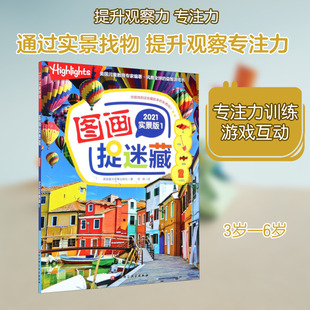 图画捉迷藏 1 2021实景版 美国童光萃集出版社 著 筱晓 译 少儿艺术/手工贴纸书/涂色书少儿 新华书店正版图书籍