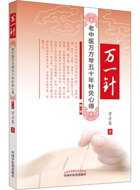 万一针 老中医万芳琴五十年针灸心得 第2版 万方琴 著 中医生活 新华书店正版图书籍 中国中医药出版社