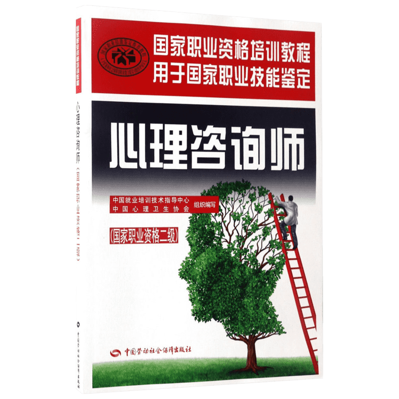 官方教材 心理咨询师二级培训教材 心理学咨询师考试书籍用书国家职业资格证证书培训教程心里技能操作中国劳动社会保障出版社2021