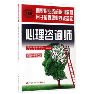 官方教材 心理咨询师二级培训教材 心理学咨询师考试书籍用书国家职业资格证证书培训教程心里技能操作中国劳动社会保障出版社2021