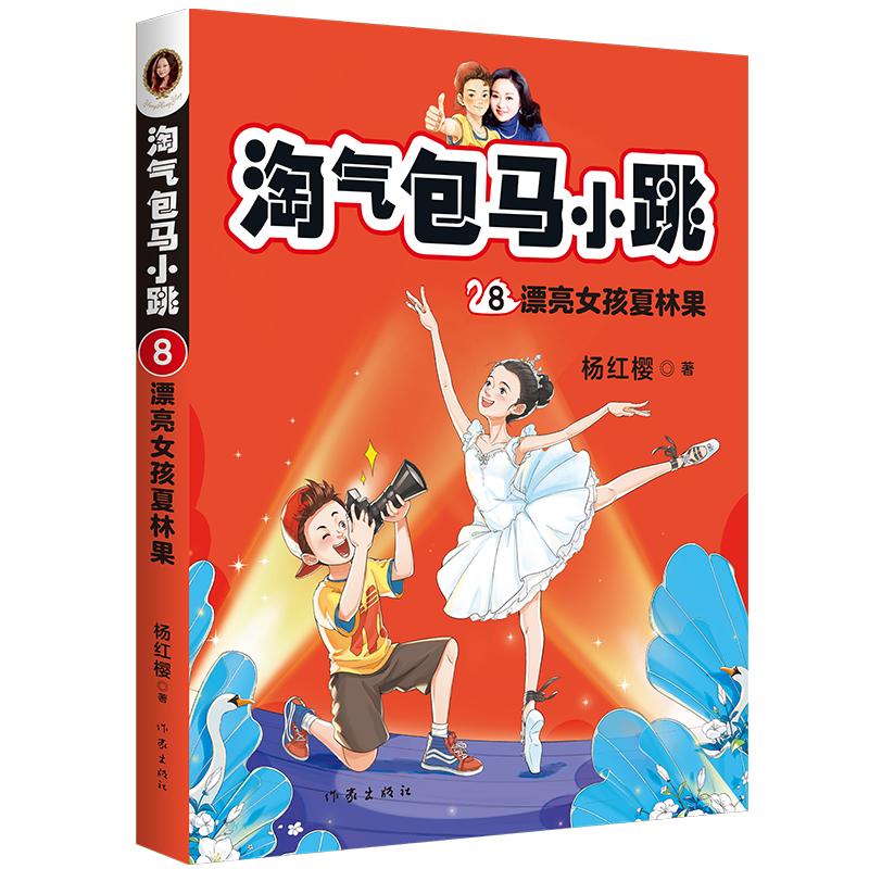 淘气包马小跳 8 漂亮女孩夏林果 杨红樱 著 儿童文学少儿 新华书店