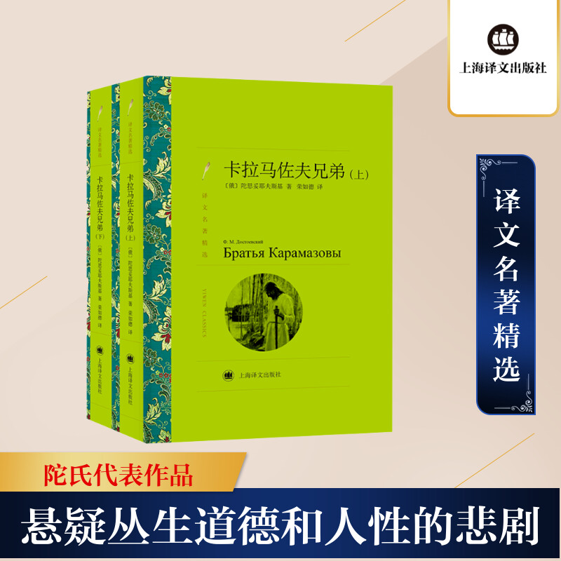 卡拉马佐夫兄弟（上,下）（译文名著精选）//2021新定价 (俄)陀思妥耶夫斯基 著 荣如德 译 文学其它文学 新华书店正版图书籍