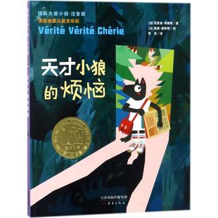 瓦莱里·泽娜蒂 绘;李双 正版 Valerie 法 天才小狼 译 Poussier Zenatti 著 奥黛·普斯耶 烦恼 Audrey 速发 儿童 著;
