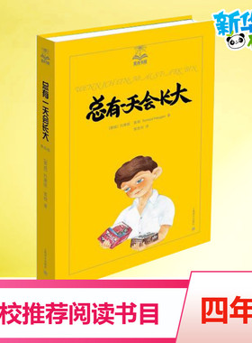 总有一天会长大美绘版3 Tormod Haugen 著 裴胜利 译 绘本/图画书/少儿动漫书少儿 新华书店正版图书籍 上海译文出版社