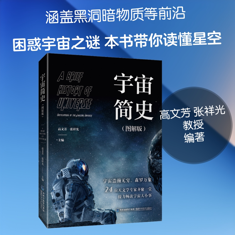 宇宙简史(图解版) 无 著 高文芳,张祥光 编 星体观测少儿 新华书店正版图书籍 福建科学技术出版社