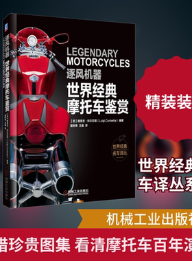 逐风机器 世界经典摩托车鉴赏 (意)路易吉·科尔贝塔(Luigi Corbetta) 正版书籍 新华书店旗舰店文轩官网 机械工业出版社