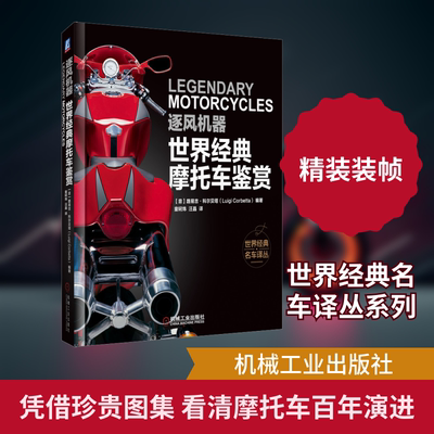 逐风机器 世界经典摩托车鉴赏 (意)路易吉·科尔贝塔(Luigi Corbetta) 正版书籍 新华书店旗舰店文轩官网 机械工业出版社
