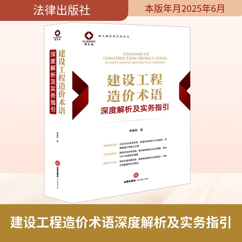 建设工程造价术语深度解析及实务指引 单春利 著 司法案例/实务解析社科 新华书店正版图书籍 法律出版社图片