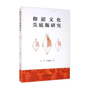 著 文物 中国社会科学出版 卫雪 社 图书籍 钱耀鹏 新华书店正版 仰韶文化尖底瓶研究 考古社科