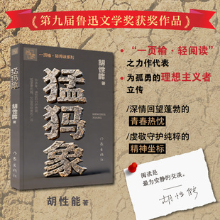 猛犸象/胡性能 胡性能 著 计算机软件工程(新)少儿 新华书店正版图书籍 作家出版社