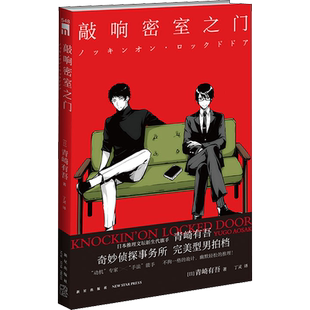 敲响密室之门 (日)青崎有吾 著 丁灵 译 侦探推理/恐怖惊悚小说文学 新华书店正版图书籍 新星出版社
