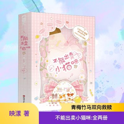 预售  不能出卖小猫咪：全两册 映漾 著 著 成功文学 新华书店正版图书籍 四川文艺出版社