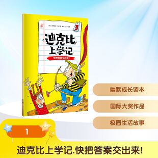 迪克比上学记·快把答案交出来！ (比)齐德鲁 著;(比)高迪 绘 著 张琪 译 译 儿童文学少儿 新华书店正版图书籍