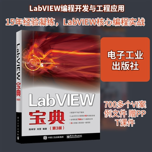 LabVIEW宝典(第3版) 陈树学,刘萱 编 计算机辅助设计和工程（新）专业科技 新华书店正版图书籍 电子工业出版社