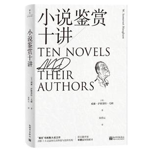 外国小说文学 社 威廉·萨默塞特·毛姆 新世界出版 图书籍 新华书店正版 译 宋碧云 著 英 小说鉴赏十讲