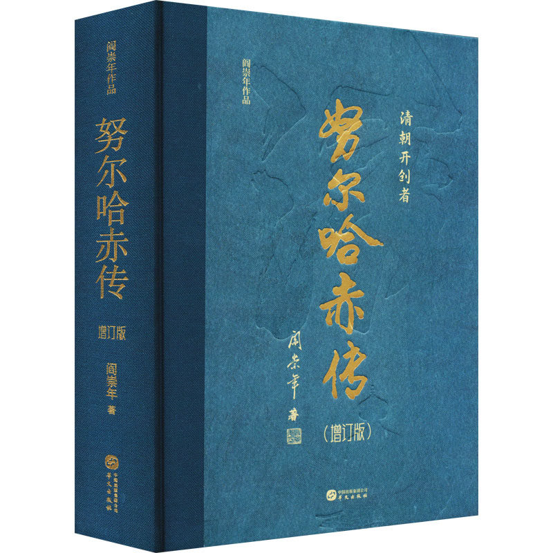 努尔哈赤传(增订版) 阎崇年 著 历史知识读物社科 新华书店正版图书籍 华文出版社