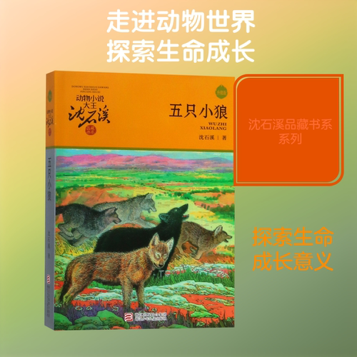 五只小狼(升级版)/动物小说大王沈石溪品藏书系 沈石溪 著 绘本/图画书/少儿动漫书少儿 新华书店正版图书籍 浙江少年儿童出版社