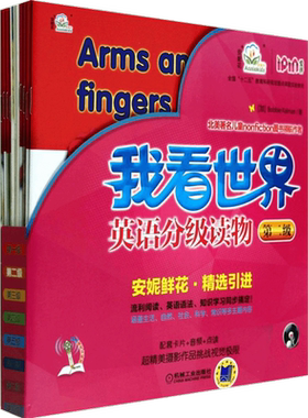 我看世界英语分级读物 第2级 3-4-5-6岁孩子不能错过的英语认知启蒙读物 安妮鲜花儿童少儿英语幼儿启蒙英语书籍教程 亲子绘本英语
