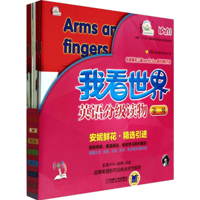我看世界英语分级读物 第2级 3-4-5-6岁孩子不能错过的英语认知启蒙读物 安妮鲜花儿童少儿英语幼儿启蒙英语书籍教程 亲子绘本英语