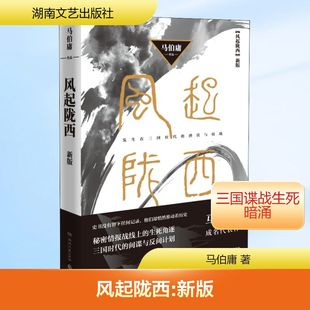 著 侦探推理 湖南文艺出版 新版 社 图书籍 马伯庸 新华书店正版 风起陇西 恐怖惊悚小说文学
