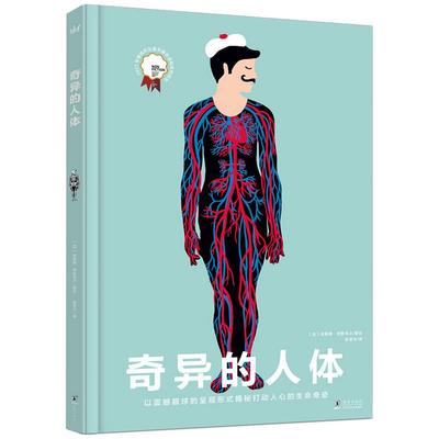 奇异的人体 [法]埃莱娜·德鲁韦尔 著 陈思宇  译 科普百科少儿 新华书店正版图书籍 海豚出版社