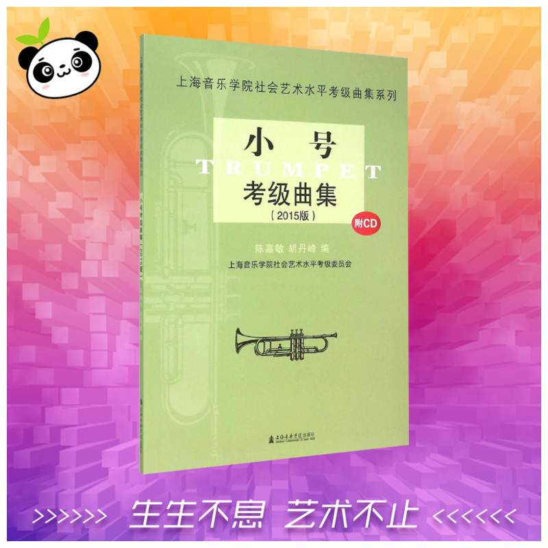 小号考级曲集 陈嘉敏,胡丹峰 编 著作 音乐(新)艺术 新华书店正版图书籍 上海音乐出版社