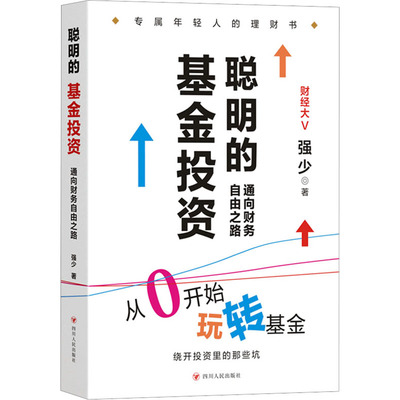 聪明的基金投资 通向财务自由之路 强少 著 金融投资经管、励志 新华书店正版图书籍 四川人民出版社