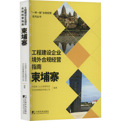 工程建设企业境外合规经营指南 柬埔寨 中国施工企业管理协会,中启胶建集团有限公司 编 管理学理论/MBA经管、励志