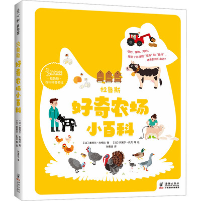 拉鲁斯好奇农场小百科 (法)塞西尔•朱格拉 著 孙嘉钰 译 (法)阿黛尔•孔贝 等 绘 科普百科少儿 新华书店正版图书籍 海豚出版社