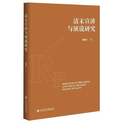 清末宣讲与演说研究 程丽红著 著 无 编 无 译 明清史社科 新华书店正版图书籍 社会科学文献出版社