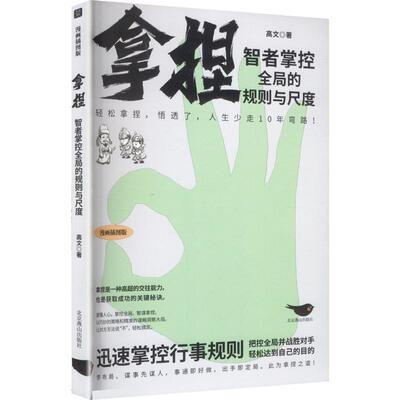 拿捏:智者掌控全局的规则与尺度 高文 著 谋略经管、励志 新华书店正版图书籍 北京燕山出版社