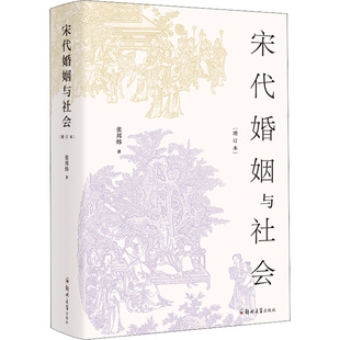 史学理论社科 著 新华书店正版 图书籍 社 宋代婚姻与社会 郑州大学出版 张邦炜