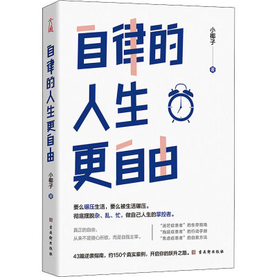 【正版速发】 自律的人生更自由 小椰子 著 自我实现社科 新华书店正版图书籍 古吴轩出版社心理学书籍