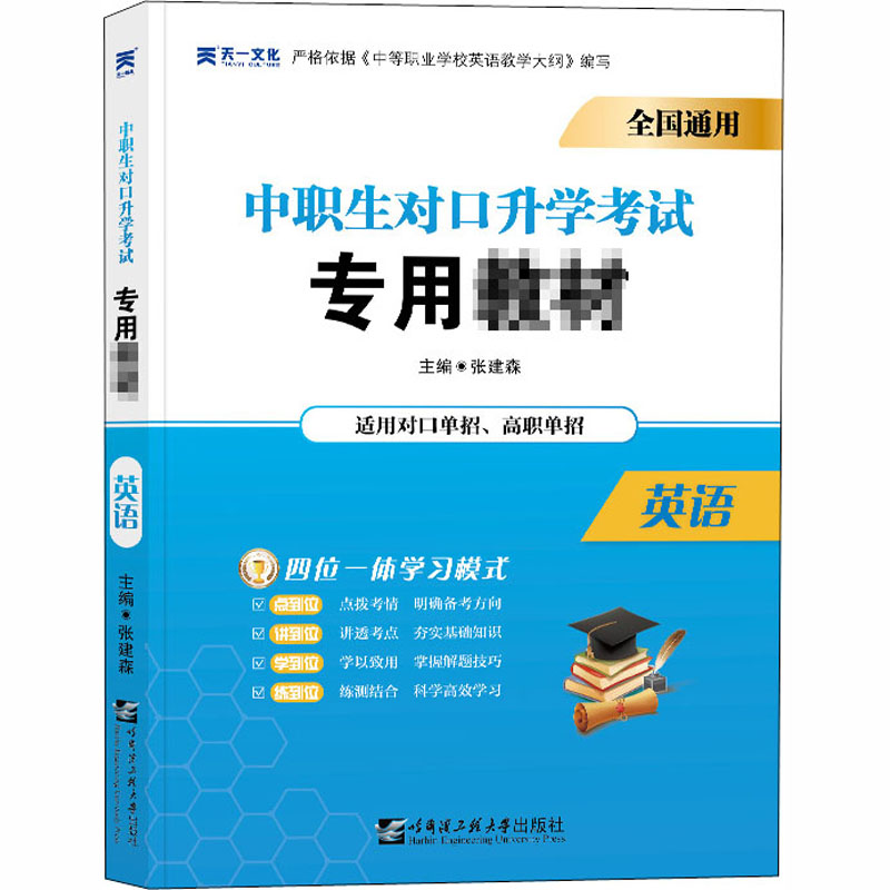 英语张建森编高等成人教育文教新华书店正版图书籍哈尔滨工程大学出版社-封面