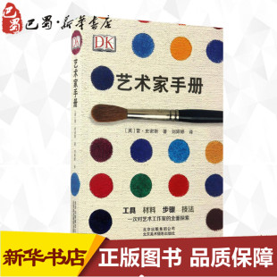 新 英 著 艺术家手册 艺术 北京美术摄影出版 著;刘婷婷 图书籍 雷·史密斯 社 译 新华书店正版 工艺美术