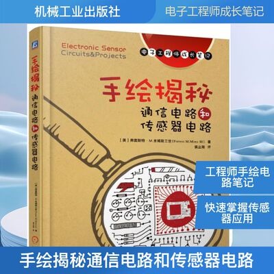 手绘揭秘通信电路和传感器电路/电子工程师手稿一线学习资料 [美] 弗雷斯特·M.米姆斯三世Forrest M.Mims Ⅲ 著 侯立刚 译