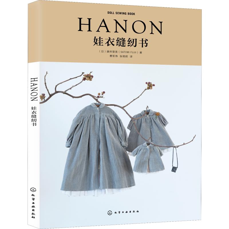 HANON娃衣缝纫书(日)藤井里美著费军伟,张艳辉译轻工业/手工业生活新华书店正版图书籍化学工业出版社