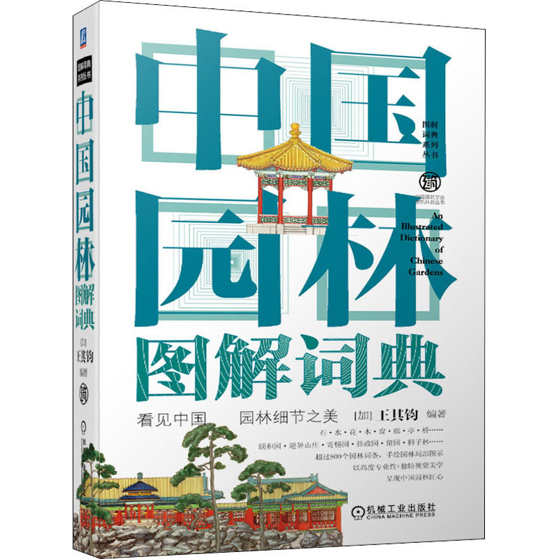 中国园林图解词典 (加)王其钧 编 建筑艺术（新）专业科技 新华书店正版图书籍 机械工业出版社_虎窝淘