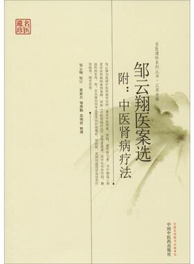 邹云翔医案选 黄新吾、邹燕勤、苏明哲整理 著 中医生活 新华书店正版图书籍 中国中医药出版社
