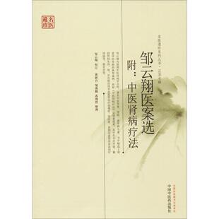 邹云翔医案选 黄新吾、邹燕勤、苏明哲整理 著 中医生活 新华书店正版图书籍 中国中医药出版社