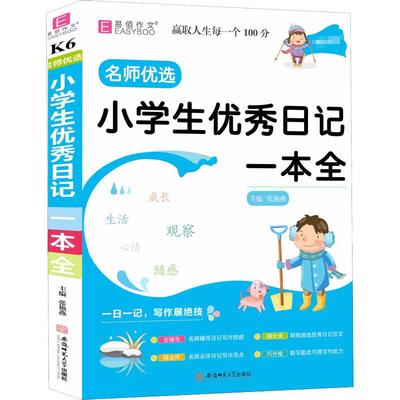 名师优选 小学生优秀日记一本全 张艳燕 编 小学教辅文教 新华书店正版图书籍 安徽师范大学出版社