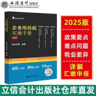 企业所得税实操手册 政策、案例、流程、汇缴图表式全解读 2025 梅松讲税 编 财政/货币/税收经管、励志 新华书店正版图书籍
