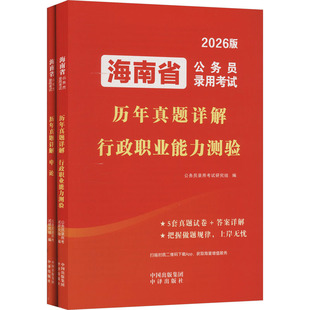 2026海南省公务员录用考试历年真题详解(全2册) 公务员录用考试研究组 编 编 公务员考试经管、励志 新华书店正版图书籍